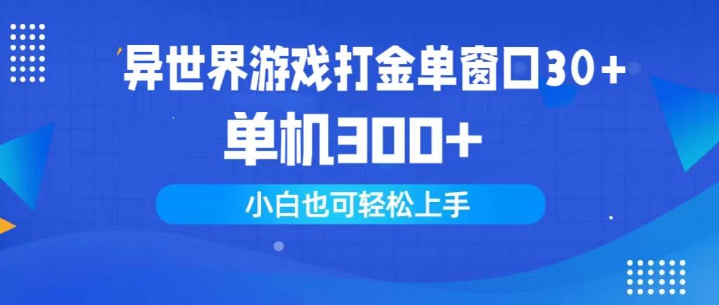 (9889期)异世界游戏打金单窗口30+单机300+小白轻松上手-南友云赚
