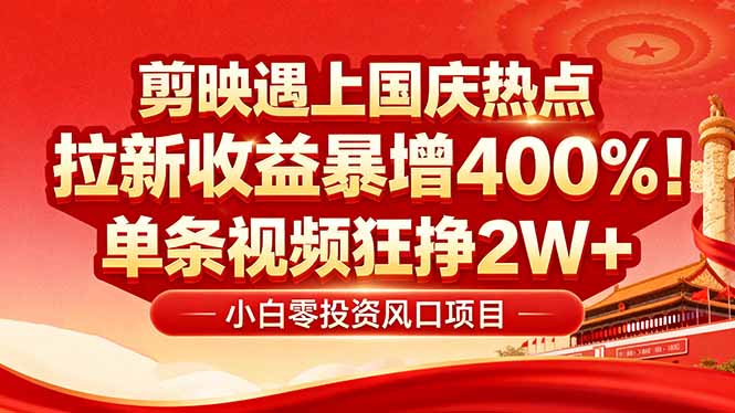 15bf95c8c7108ea31fd75fa460ec9069.jpeg 国庆流量风口!剪映小白吃红利:0基础几分钟一条,拉新收益暴涨400%,…