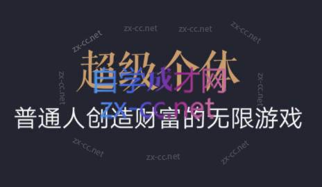 15c34cd26c80fcdb0de0b457f433e618.jpeg 超级个体·普通人创造财富的无限游戏