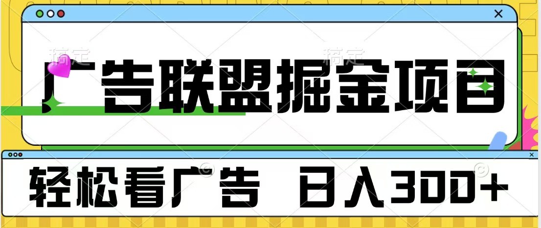 广告联盟 独家玩法轻松看广告 每天300+ 可批量操作-南友云赚