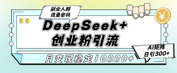 15e7cc665f58c267339d1d9a5b0d43ad.jpeg DeepSeek+创业粉精准引流,全新分享课4.0玩法,AI矩阵日引300+,多种变现方式,稳定月入1W