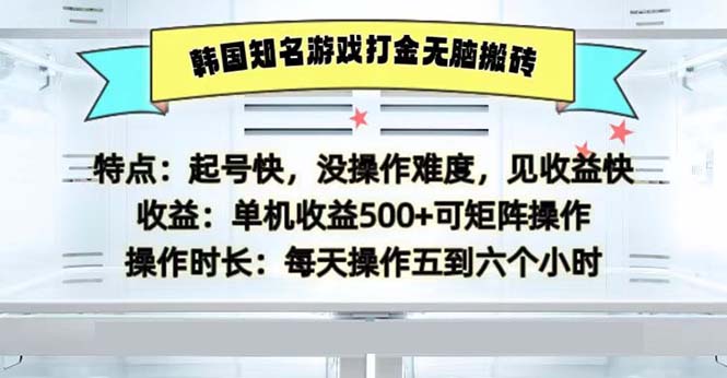 韩国知名游戏打金无脑搬砖单机收益500-南友云赚