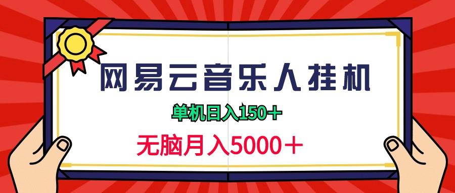(9448期)2024网易云音乐人挂机项目，单机日入150+，无脑月入5000+-南友云赚