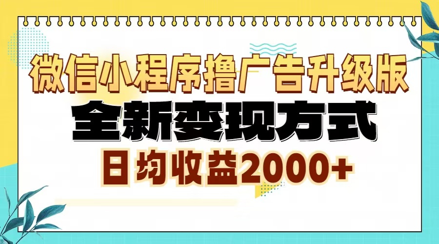 微信小程序撸广告6.0升级玩法，全新变现方式，日均收益2000+-南友云赚