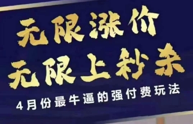 拼多多线上课，无限涨价，无限上秒杀，4月份最牛逼的强付费玩法【更新】-南友云赚