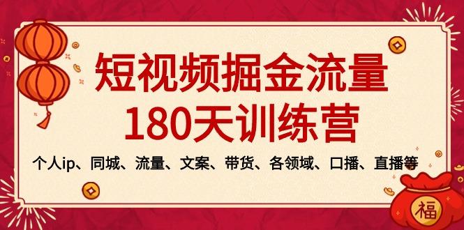 短视频-掘金流量180天训练营，个人ip、同城、流量、文案、带货、各领域…-南友云赚