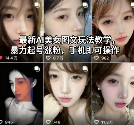 最新AI美女图文玩法教学，暴力起号涨粉，手机即可操作-南友云赚