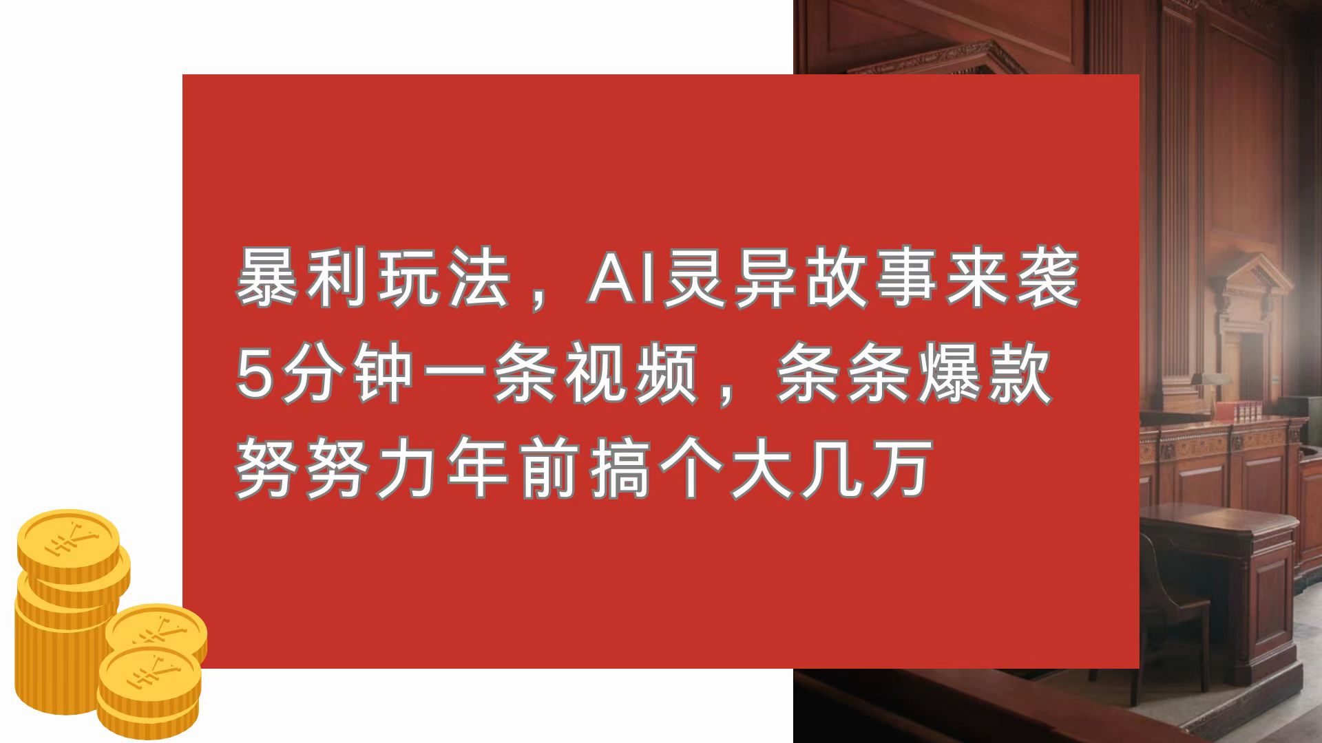 暴利玩法，AI灵异故事来袭，5分钟1条视频，条条爆款 努努力年前搞个大几万-南友云赚