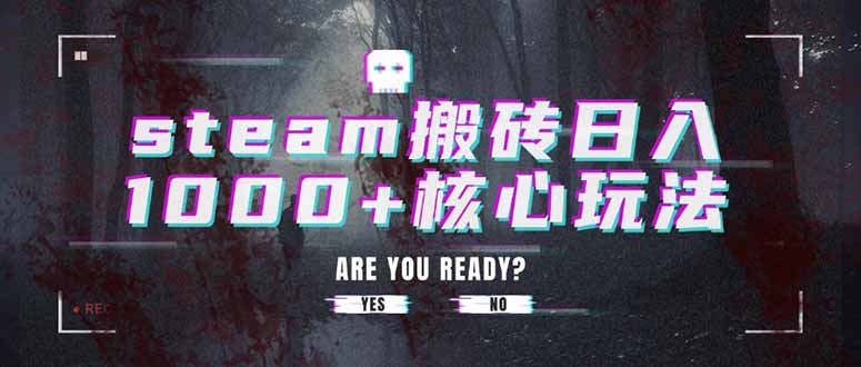 steam搬砖日入1000+核心玩法-南友云赚