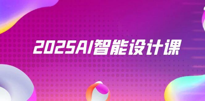 2025AI智能设计课，StableDiffusion+ComfyUI，室内景观全流程实战-南友云赚