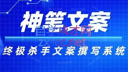 166b6eeae200f4ced2868bebd62c7328.jpeg 神笔文案·终极杀手文案撰写系统