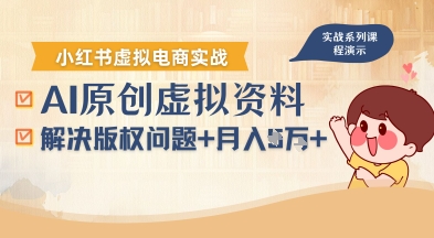 16e83e3ec587934090f472f66b13727b.jpeg 借助AI操作小红书虚拟电商,解决资料版权问题,新手轻松月入1W+