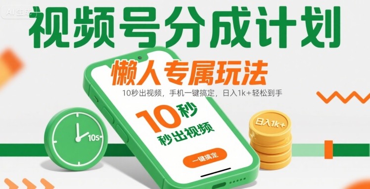 16eba765325c5e94d76a1f6ba22d0c10.jpeg 视频号分成计划懒人专属玩法:10 秒出视频,手机一键搞定,日入1k+ 轻松到手【揭秘】