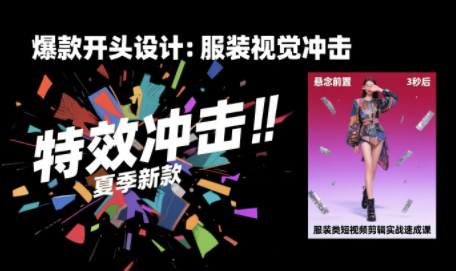 16f7c48796881c85155fb8110459b9de.png 大墨老师·服装类短视频剪辑实战速成课