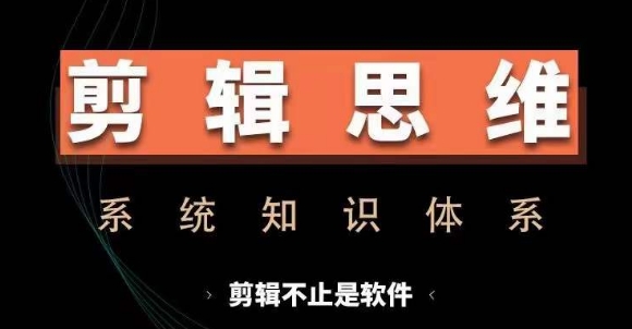剪辑思维系统课，从软件到思维，系统学习实操进阶，从讲故事到剪辑技巧全覆盖-南友云赚