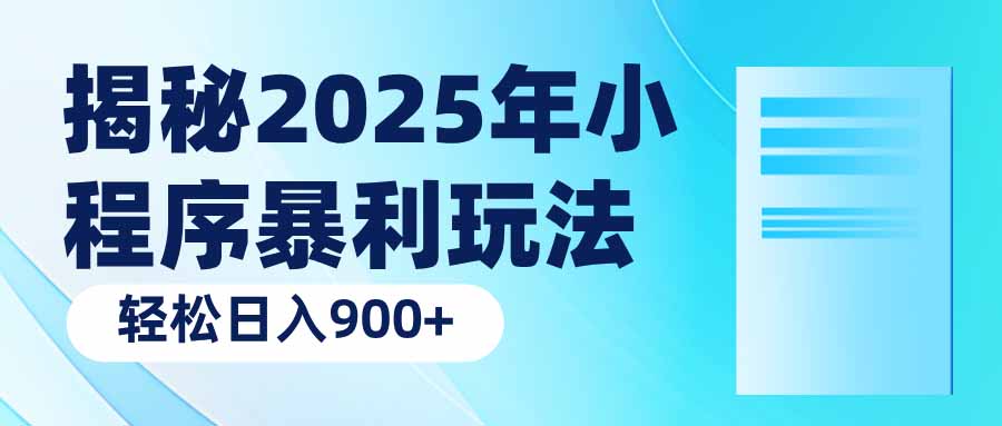 揭秘2025年小程序暴利玩法：轻松日入900+-南友云赚