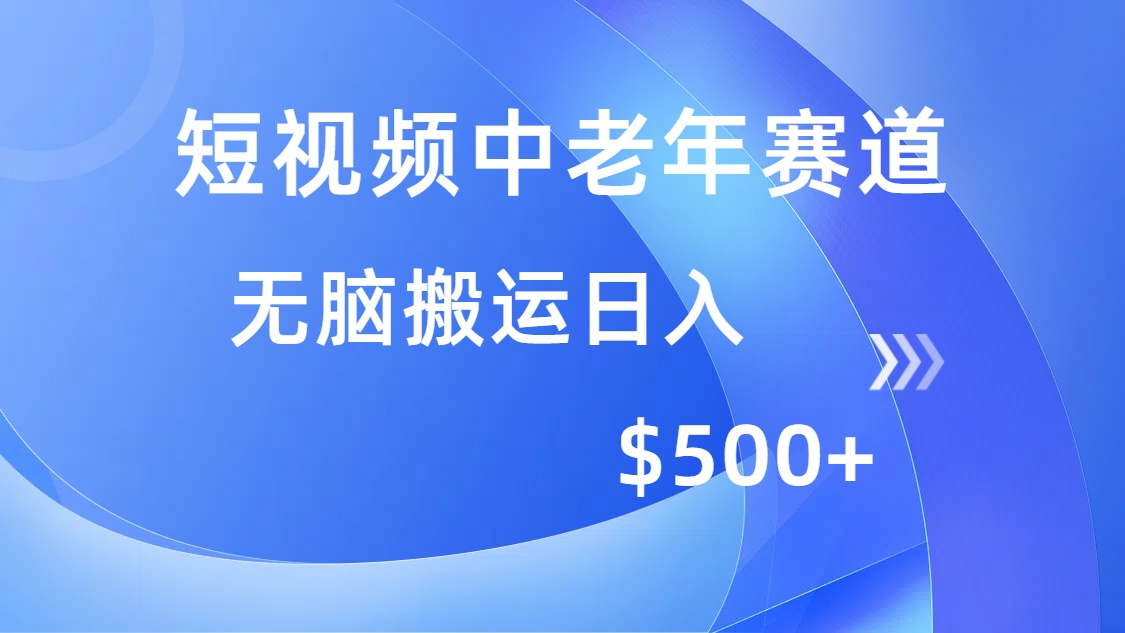 短视频中老年赛道，操作简单，多平台收益，无脑搬运日入500+-南友云赚