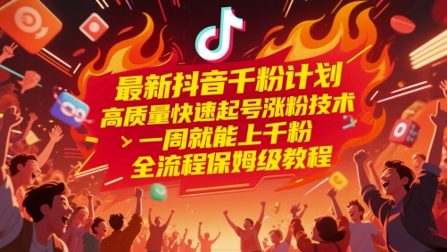 176d0af05d8818e327c77c3c95b31dac.jpeg 最新抖音千粉计划,高质量快速起号涨粉技术,一周就能上千粉,全流程保姆级教程