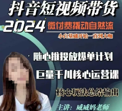 176f8dc6dde1de756734a6a1a2f76594.jpeg 威威妈·短视频带货千川课,40节完整版,小白基础开始到大咖,微付费撬动自然流