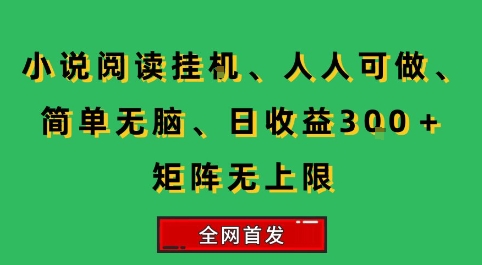 小说挂G阅读，人人可做，简单无脑，一天收益3张+矩阵无限上，全网首发【揭秘】-南友云赚