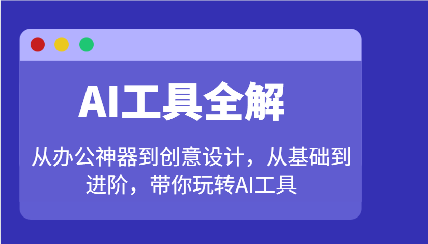 AI工具全解：从办公神器到创意设计，从基础到进阶，带你玩转AI工具-南友云赚