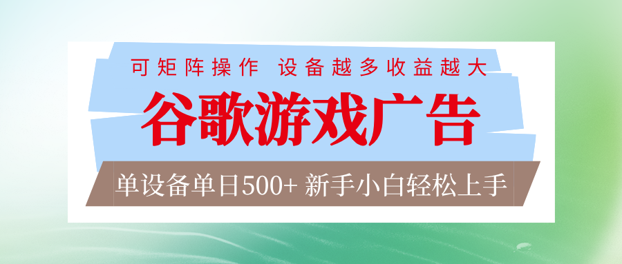 谷歌游戏广告 脚本全自动运行 单设备日入500+ 可矩阵放大，设备越多收益越大-南友云赚