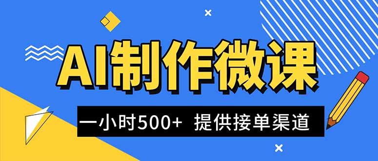 AI制作微课视频，一单300-1000+，蓝海项目，单子做不完，提供接单渠道！-南友云赚