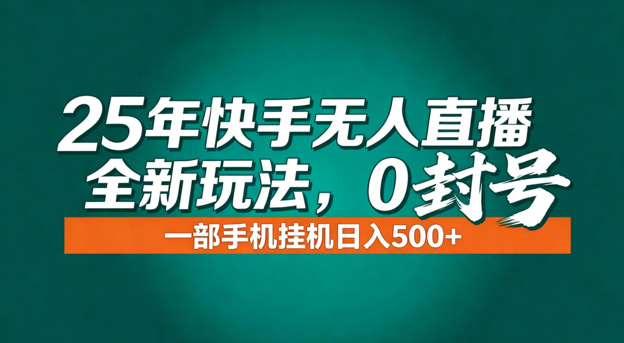 年底流量风口：快手无人直播全新玩法，一部手机挂机日入500+-南友云赚