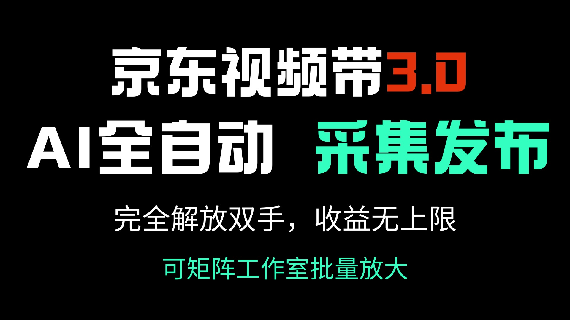京东视频带货3.0，Ai全自动采集＋自动发布，完全解放双手，收入无上限…-南友云赚