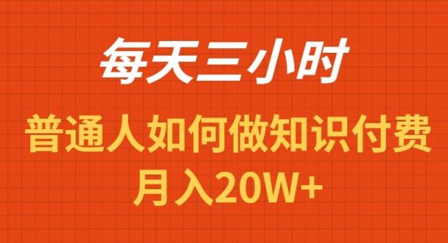 每天操作三小时，如何做识付费项目月入20W+-南友云赚