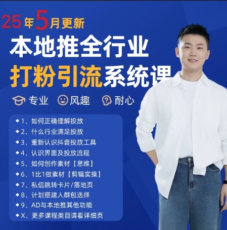 1826f855f6db052ea7853f0fb1ea23a0.jpeg 最新打粉引流获客实用课程,25年5月最新本地推全行业打粉引流系统课