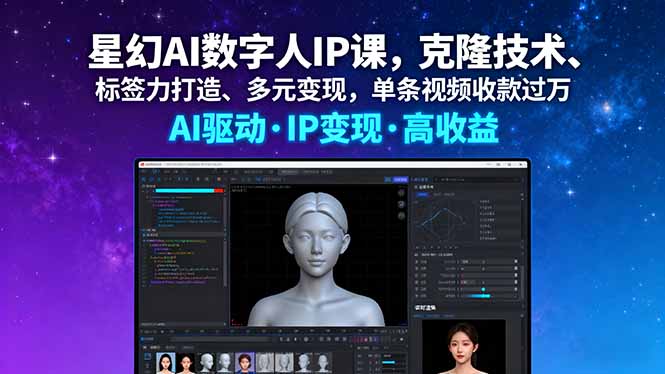 185fc6aed698bc2ac7b9b9d7ac98e3a1.jpeg 星幻AI数字人IP课,克隆技术、标签力打造、多元变现,单条视频收款过万