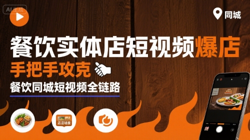 餐饮实体店短视频爆店，手把手攻克餐饮同城短视频全链路-南友云赚
