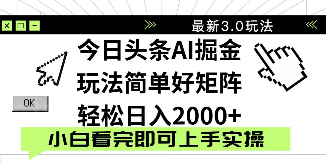 今日头条2025最新3.0玩法，思路简单，复制粘贴，轻松实现矩阵日入2000+-南友云赚