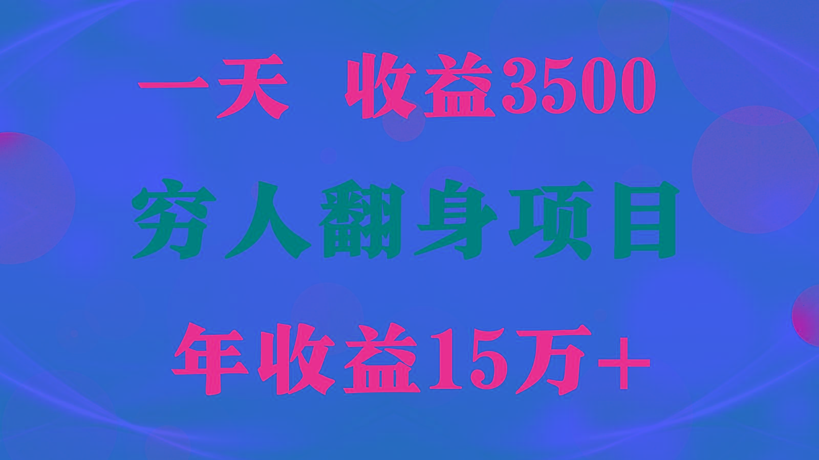 闷声发财的项目,一天收益3500+, 想赚钱必须要打破常规-南友云赚