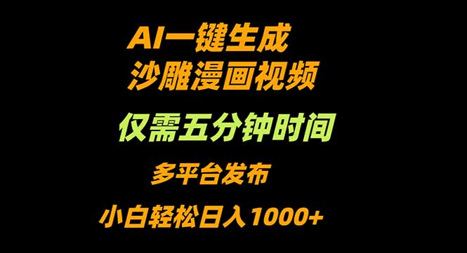 AI一键生成沙雕动漫视频，只需5分钟，小白轻松日入1000+-南友云赚