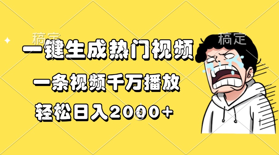 一键生成热门视频，一条视频千万播放，轻松日入2000+-南友云赚