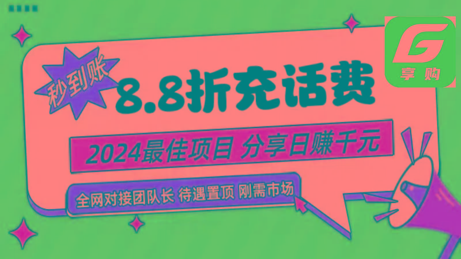 88折充话费，秒到账，自用省钱，推广无上限，2024最佳项目，分享日赚千元，小白专属-南友云赚