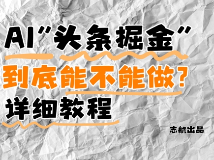 AI头条掘金是什么？还能不能做？详细讲解-南友云赚
