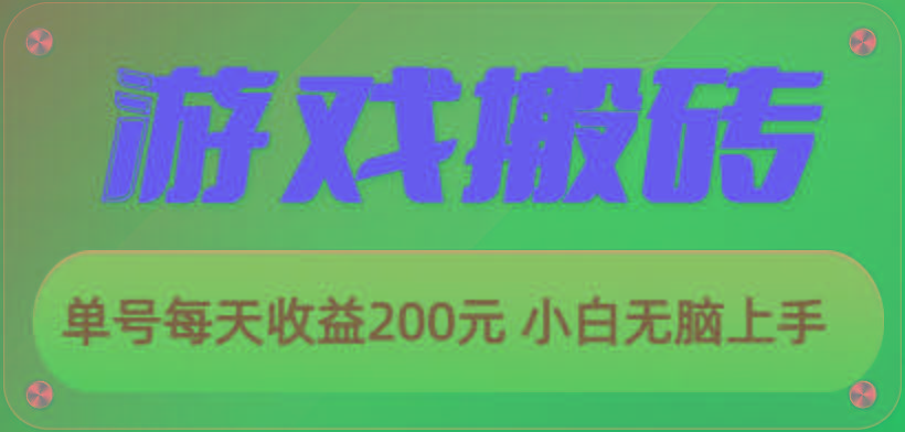 游戏全自动搬砖，单号每天收益200元 小白无脑上手-南友云赚