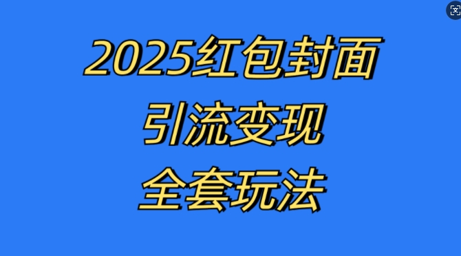 19dc837dad3e6fb88eda2d160e6bfc8f.jpeg 红包封面引流变现全套玩法,最新的引流玩法和变现模式,认真执行,嘎嘎赚钱【揭秘】