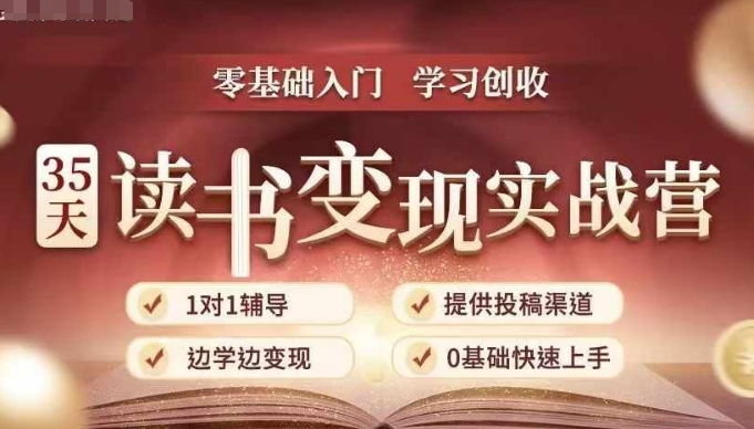 35天读书变现实战营，从0到1带你体验读书-拆解书-变现全流程，边读书边赚钱-南友云赚