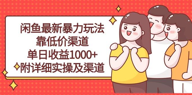 闲鱼最新暴力玩法，靠低价渠道单日收益1000+，附详细实操及渠道-南友云赚