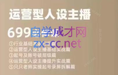 余只只·运营型人设主播必修课-南友云赚