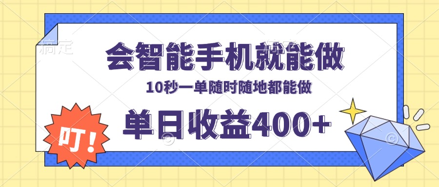 会智能手机就能做，十秒钟一单，有手机就行，随时随地可做单日收益400+-南友云赚