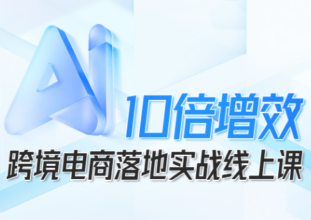 1a62be01ba160a330b9181273250bcdf.png 法老Pharaoh·跨境电商10倍增效,AI落地实战课