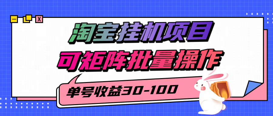 揭秘2025最新淘宝挂机项目,单号30-100,可矩阵批量操作(附工具)-南友云赚