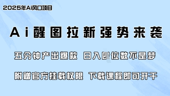 零门槛，AI醒图拉新席卷全网，5分钟产出爆款，日入四位数，附赠官方挂载权限-南友云赚