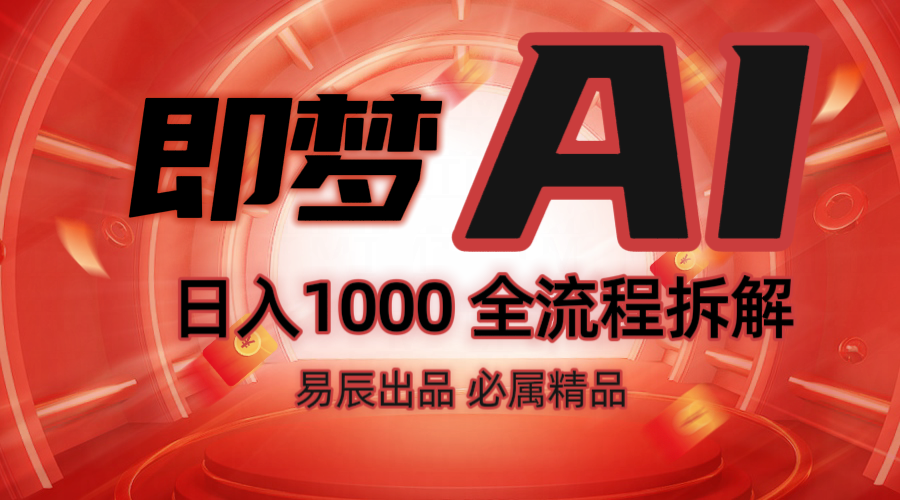 抖音最火的副业玩法拆解!即梦AI抖音副业操作全流程教学!-南友云赚