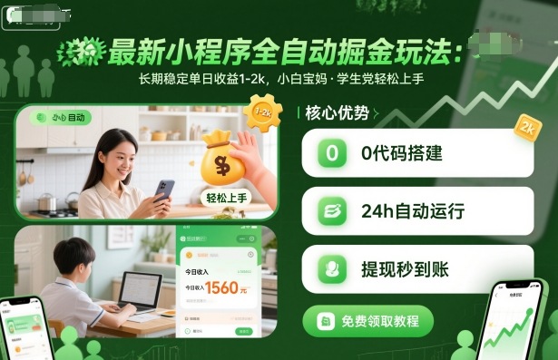 最新小程序全自动掘金玩法，长期稳定单日收益1-2k，小白宝妈，学生党轻松上手【揭秘】-南友云赚